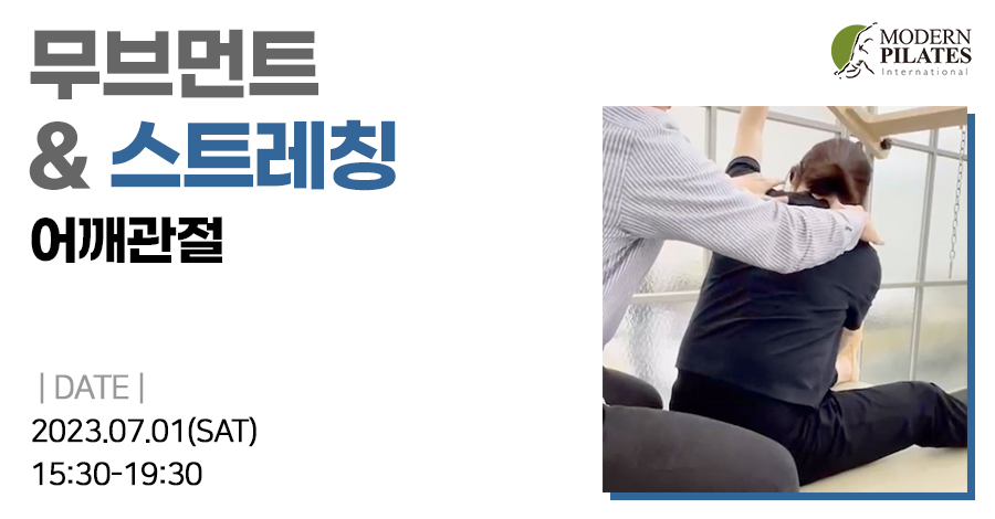 모던필라테스_7월_스트레칭 어깨관절.jpg