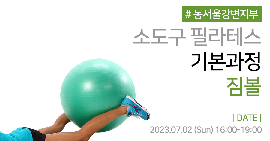 모던필라테스_7월_강변_짐볼.jpg