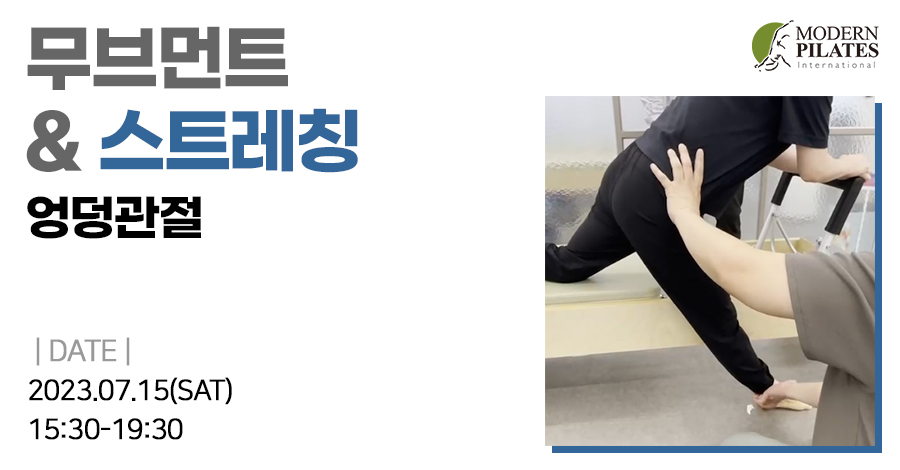 모던필라테스_7월_스트레칭 엉덩관절.jpg