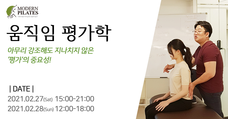 모던필라테스_2월_움직임평가학.jpg