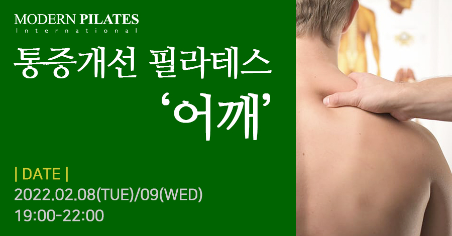모던필라테스_통증개선_어깨.jpg