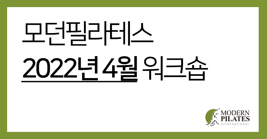 모던필라테스_4월.jpg