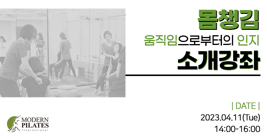 모던필라테스_4월_몸챙김 소개강좌.jpg