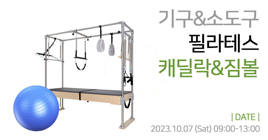 모던필라테스_10월_캐딜락짐볼.jpg