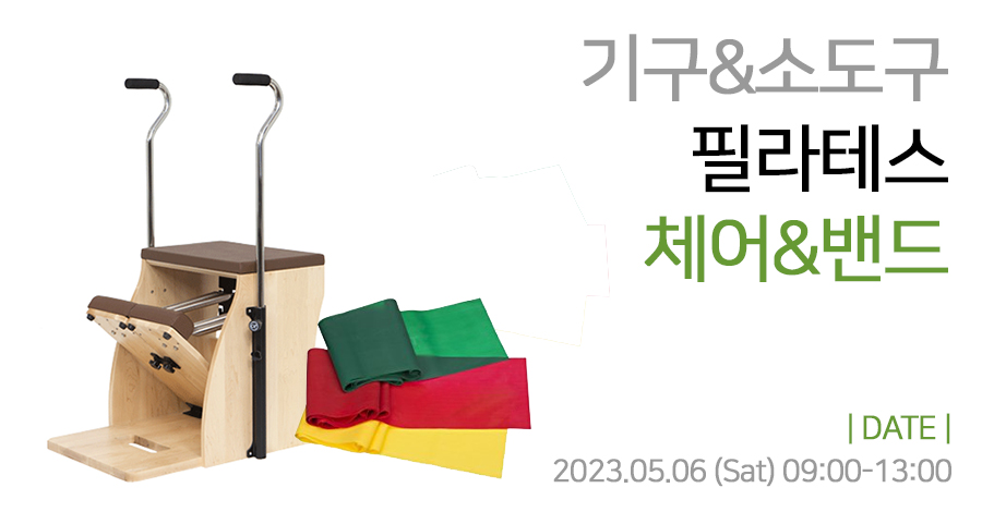 모던필라테스_5월_체어밴드.jpg