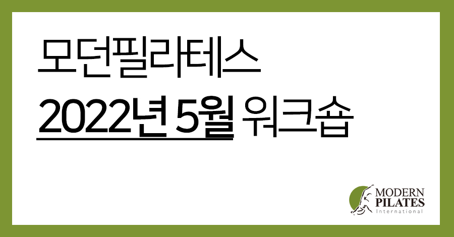 모던필라테스_5월_워크숍.jpg
