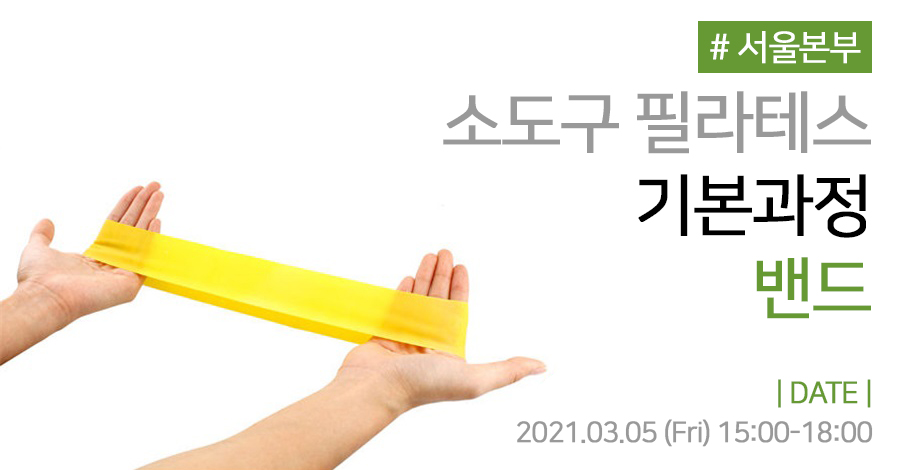 모던필라테스_3월_본부_밴드.jpg