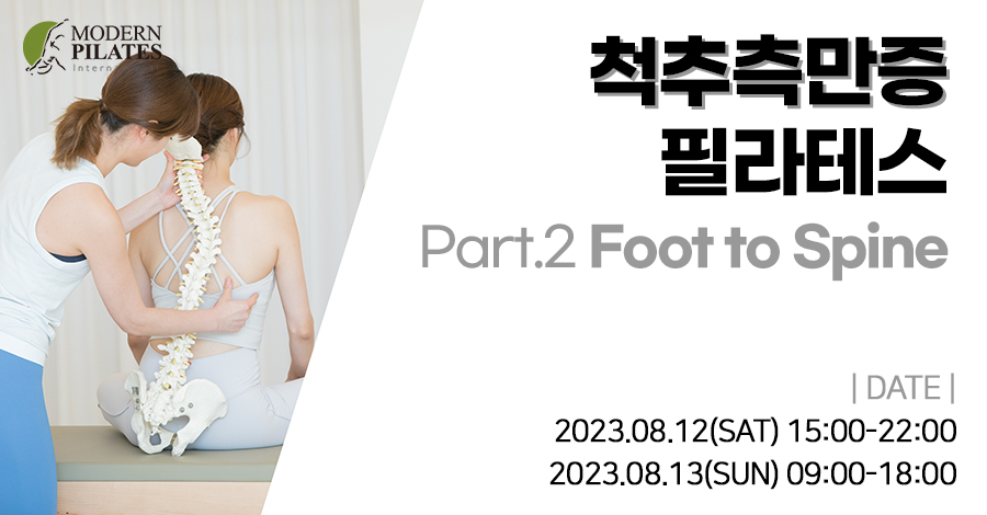 모던필라테스_8월_척추발.jpg