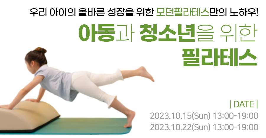 모던필라테스_10월_아동청소년.jpg