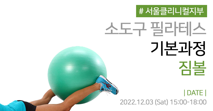 모던필라테스_!2월_클리니컬_짐볼.jpg
