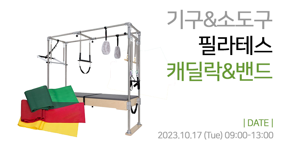 모던필라테스_10월_캐딜락밴드.jpg