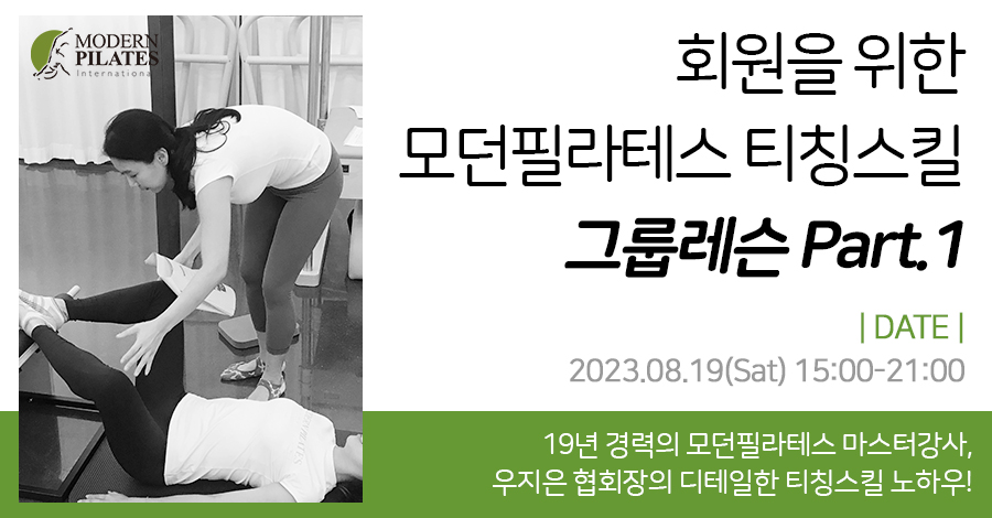 모던필라테스_8월_티칭스킬그룹1.jpg