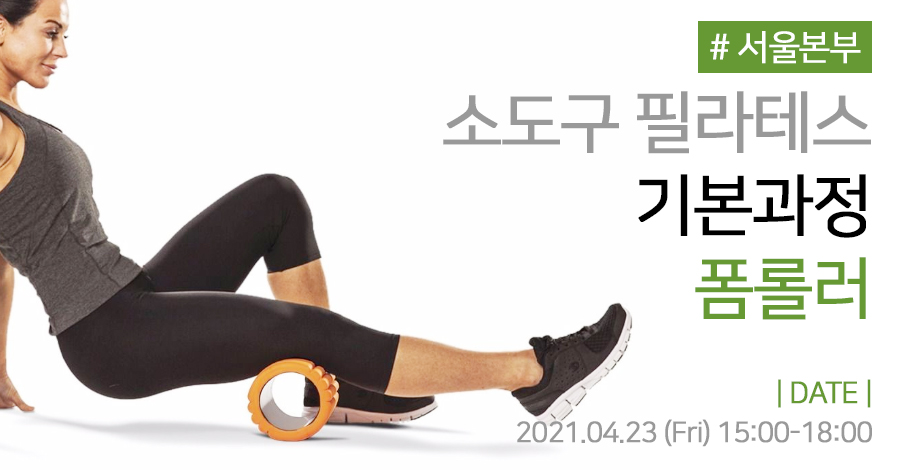모던필라테스_폼롤러.jpg