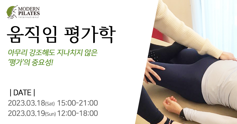 모던필라테스_3월_평가학.jpg