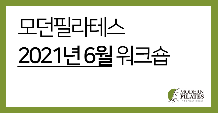 모던필라테스_6월.jpg