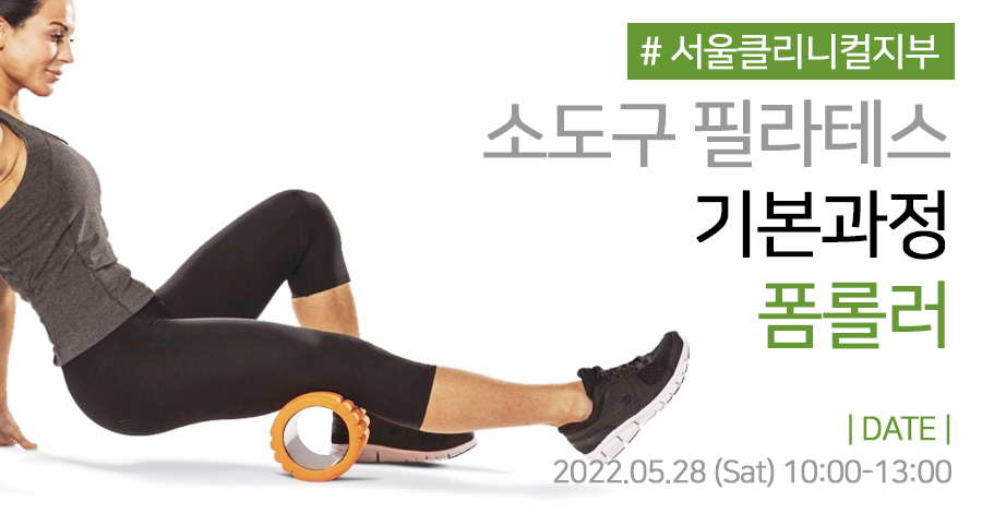 모던필라테스_서울클리니컬지부_폼롤러.jpg