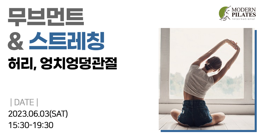 모던필라테스_6월_스트레칭 허리.jpg