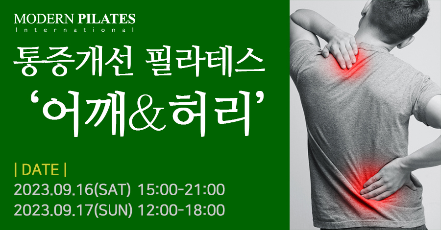모던필라테스_9월_통증개선.jpg