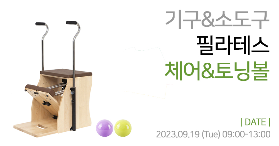모던필라테스_9월_체어토닝볼.jpg