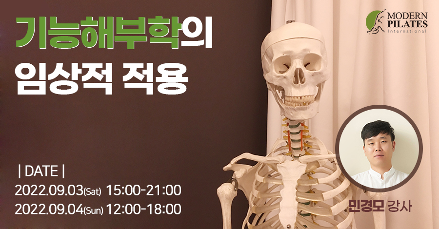 모던필라테스_9월_클리니컬_기능해부학.jpg