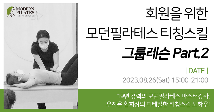 모던필라테스_8월_티칭스킬그룹2.jpg