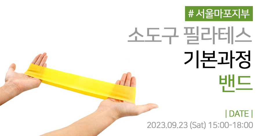 모던필라테스_9월_마포_밴드.jpg