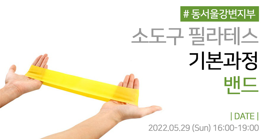 모던필라테스_동서울강변지부_밴드.jpg