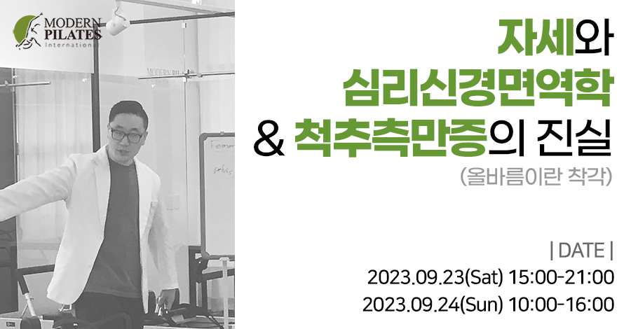 모던필라테스_9월_자세심리신경.jpg