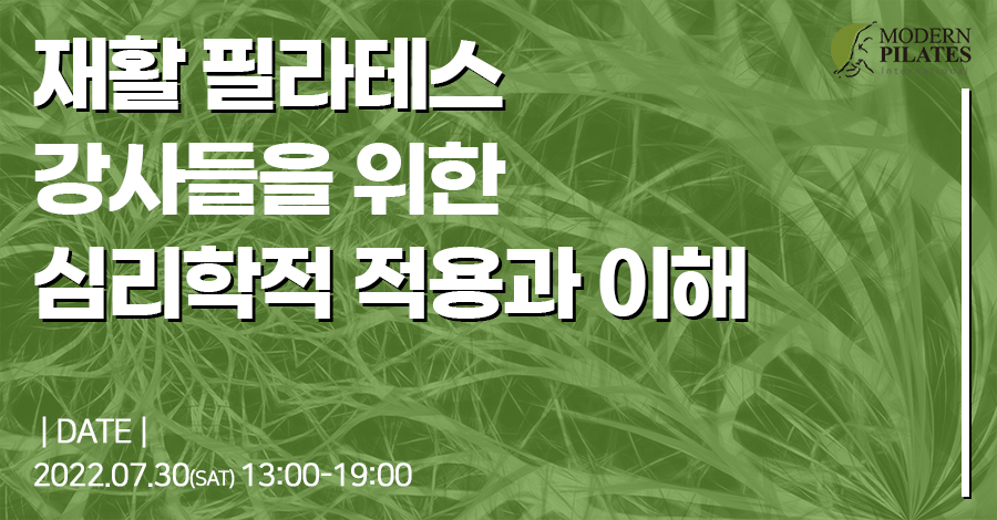 모던필라테스_심리학.jpg