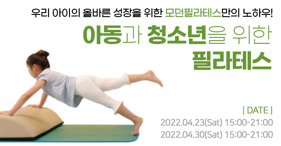모던필라테스_아동청소년.jpg