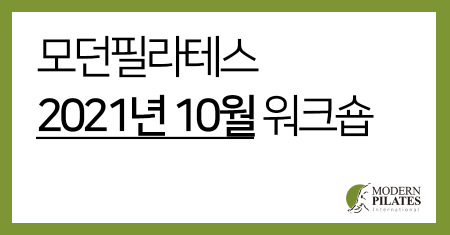 모던필라테스_10월.jpg
