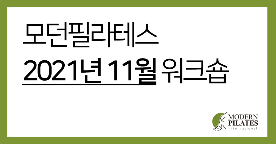 모던필라테스_11월 워크숍.jpg