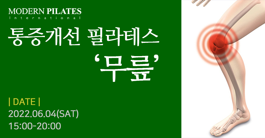 모던필라테스_통증개선_무릎.jpg