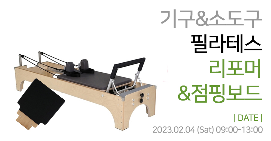모던필라테스_2월_리포머점핑보드.jpg