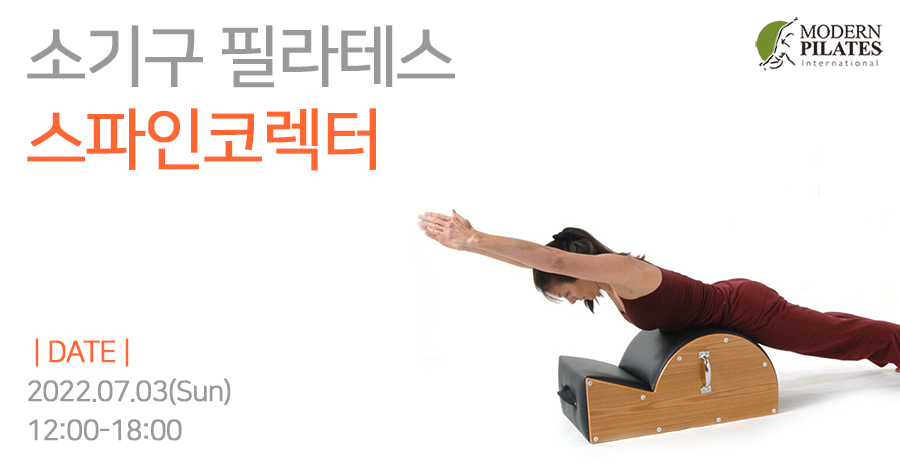 모던필라테스_7월_스파인코렉터.jpg