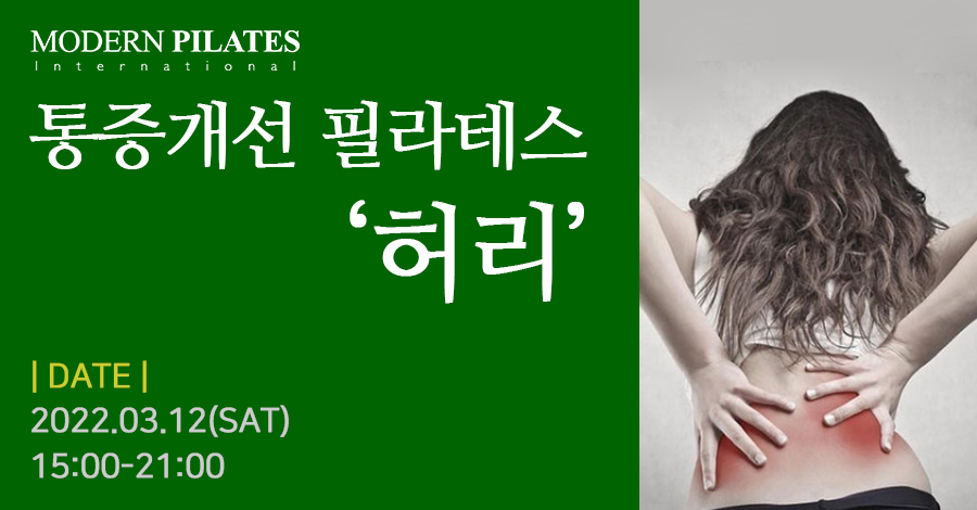 모던필라테스_클리니컬_통증개선허리.jpg