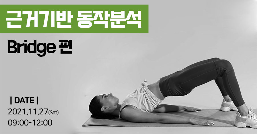 모던필라테스_근거기반 동작분석.jpg