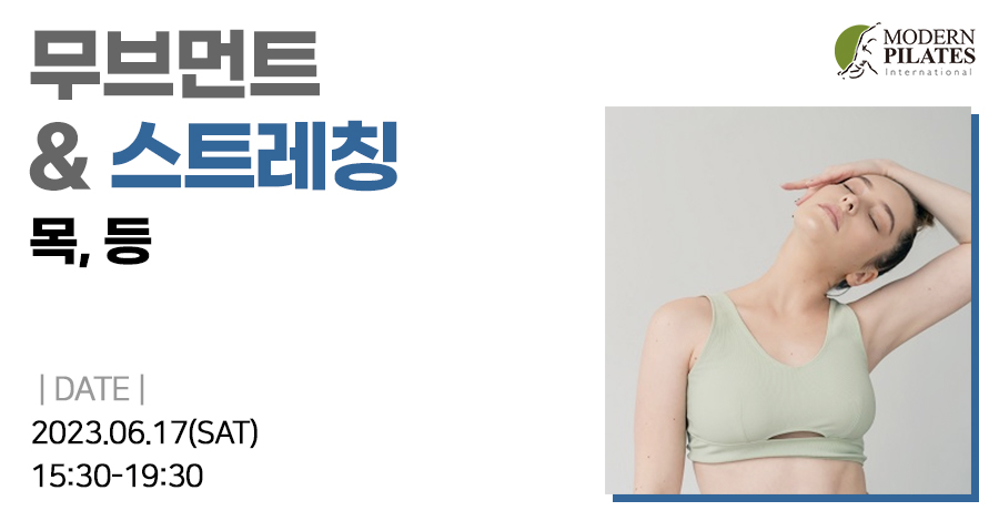 모던필라테스_6월_스트레칭 목등.jpg