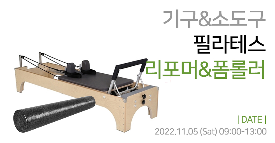 모던필라테스_11월_리포머폼롤러.jpg
