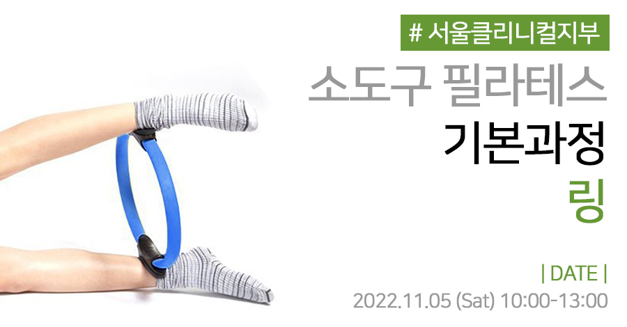모던필라테스_11월_클리니컬_링.jpg