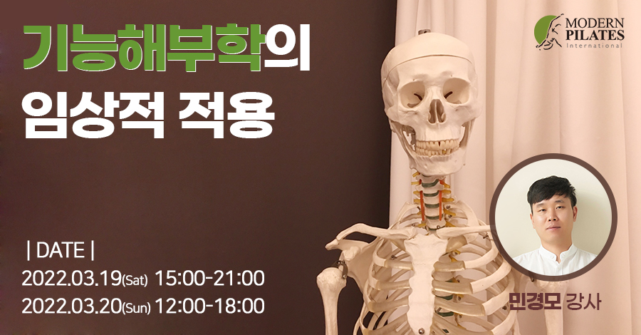 모던필라테스_클리니컬_기능해부학.jpg