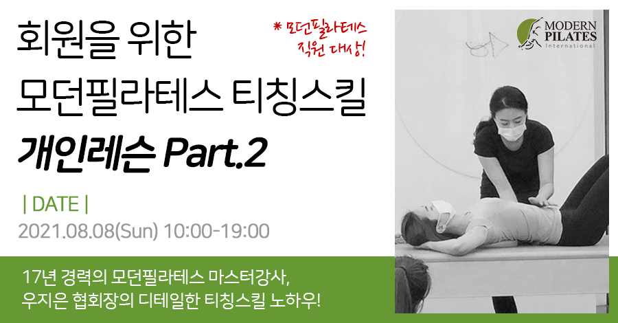 모던필라테스_8월_티칭스킬2.jpg