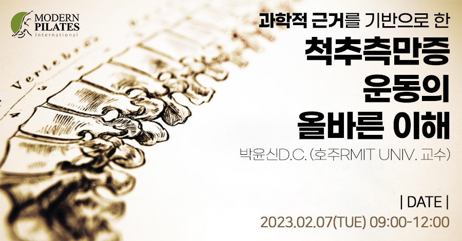 모던필라테스_2월_척추측만증.jpg