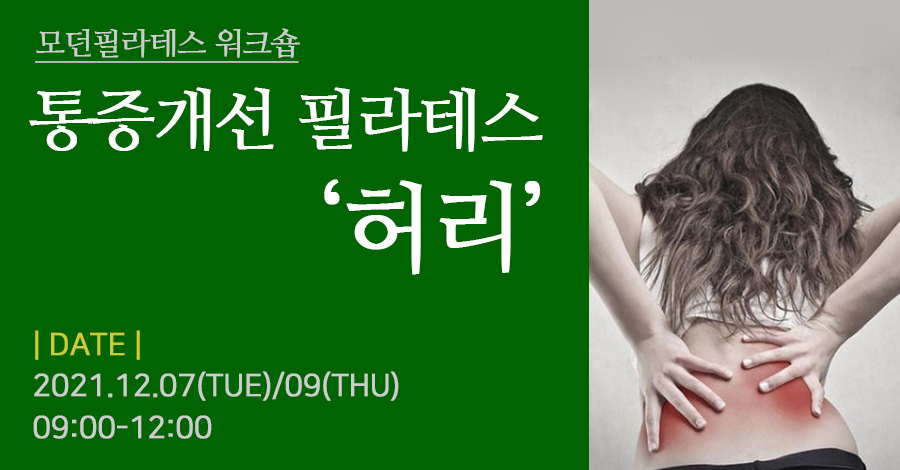 모던필라테스_통증개선_허리.jpg