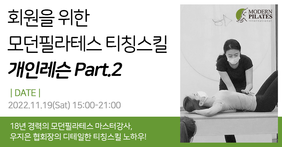 모던필라테스_11월_티칭스킬2.jpg