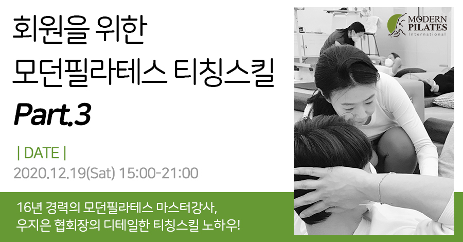 모던필라테스_12월_티칭스킬.jpg