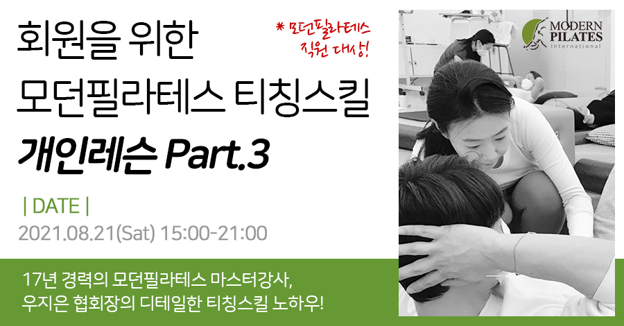 모던필라테스_8월_티칭스킬3.jpg
