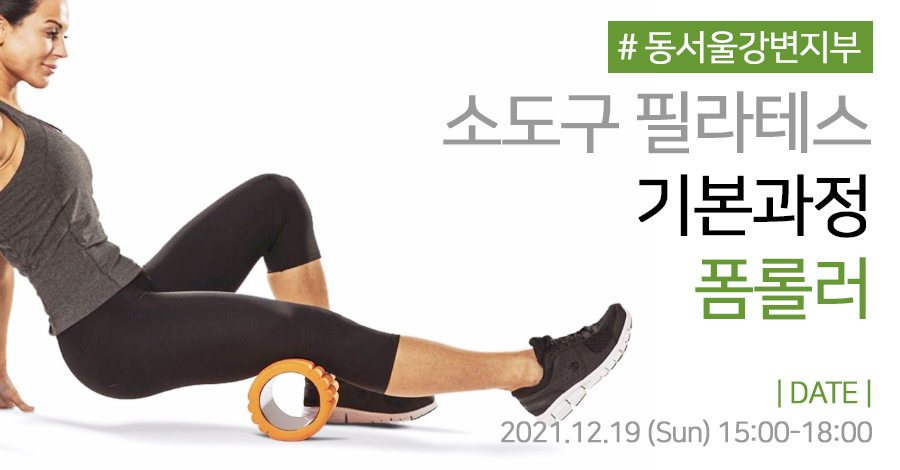 모던필라테스_동서울강변지부_폼롤러.jpg