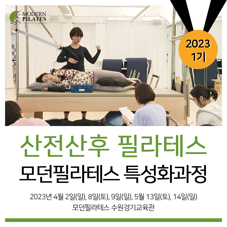 모던필라테스_산전산후_2023 1기_1.jpg